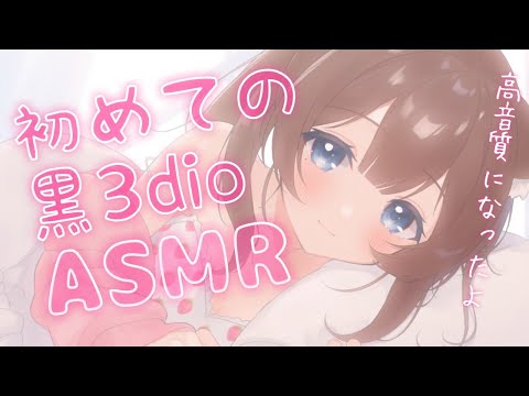 【ASMR配信／黒3dio】はじめての黒3dio💓ゆったり寝かしつけ♡【新人Vtuber】囁き／オイルマッサージ／耳はむ