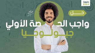 حل واجب الحصة الأولي | الصف الثالث الثانوي 2024 | جيو محمد الصعيدي