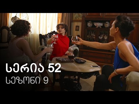 ჩემი ცოლის დაქალები - სერია 52 (სეზონი 9)