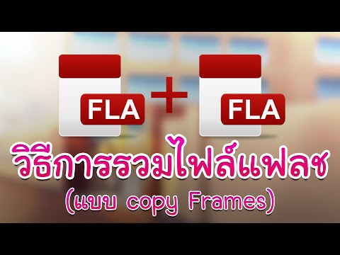 สอน flash : การรวมไฟล์ flash ให้เป็นไฟล์เดียว แบบ copy Frames