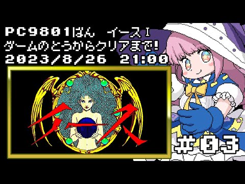 【#イース】初見プレイ！ダームの塔 二つ顔のボス～クリアまで！【PC-9801版】