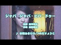 カラオケJOYSOUND (カバー) ジャバ・ジャバ・ビバ・ドゥー / 杉田あきひろ/つのだりょうこ (原曲key) 歌ってみた