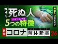 【コロナ解体新書】コロナで死ぬ人の5大特徴!あなたは本当に大丈夫?