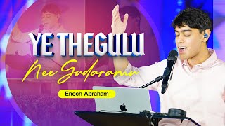 Ye Thegulu Nee Gudaramu - ఏ తగల న గడరమ By Enoch Abraham Telugu Christian Song Jcnmworship