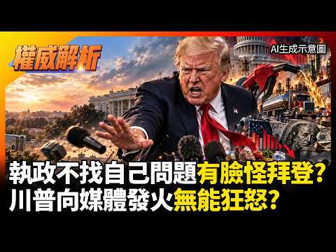 執政不力不找自己問題有臉怪拜登? 川普無能狂怒封殺媒體摔麥! 燃油連環漲引爆物價通膨 大刀狠砍期中民調慘崩跌35% #寰宇新聞 #環球大戰線