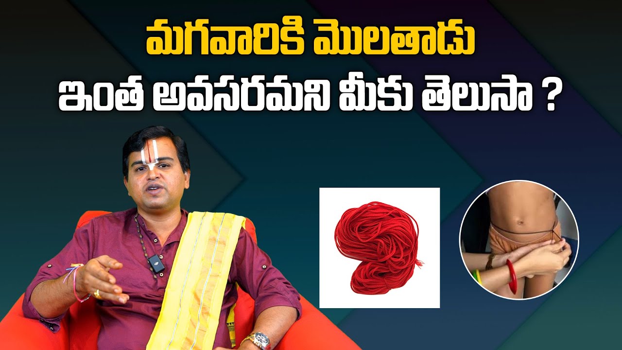 మగవారికి మొలతాడు ఇంత అవసరమని మీకు తెలుసా..? | What Are The Uses Of Molathadu | Aadhan Adhyatmika