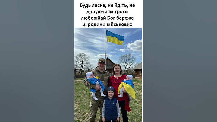 Будь ласка, не йдіть, не даруючи їм трохи любовіХай Бог береже ці родини військових