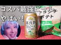 【新商品レビュー】イオントップバリュから最安値にして最高に旨い生ビールが発売された