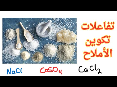   تفاعلات تكوين الأملاح الصف التاسع كيمياء منهج كامبدرج