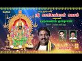 ஸ்ரீ காளிகாம்பாள் கவசம் - புஷ்பவனம் குப்புசாமி // Sri Kalikambal Kavasam // PUSHPAVANAM KUPPUSAAMY