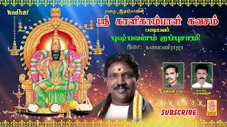 ஸ்ரீ காளிகாம்பாள் கவசம் - புஷ்பவனம் குப்புசாமி // Sri Kalikambal Kavasam // PUSHPAVANAM KUPPUSAAMY