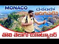 Exploring the worlds richest country  first telugu vlogger in monaco  europe telugu vlogs