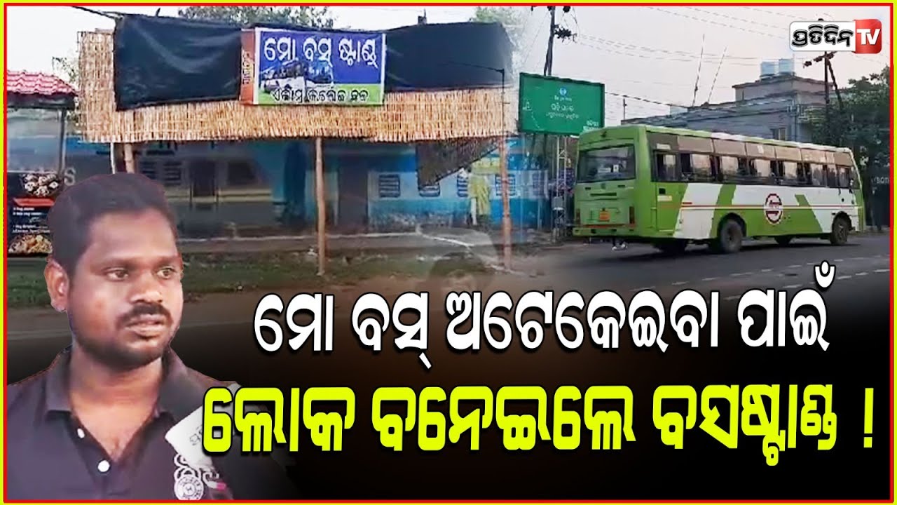 ମୋ ବସ୍ ଅଟେକେଇବା ପାଇଁ, ଲୋକ ନିଜେ ବନେଇଲେ ବସଷ୍ଟାଣ୍ଡ ! Mo bus Stand erected by locals at Ekamra square.