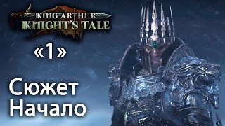 Сюжетный ролик King Arthur: Knight's Tale - Начало #1 (русская озвучка)