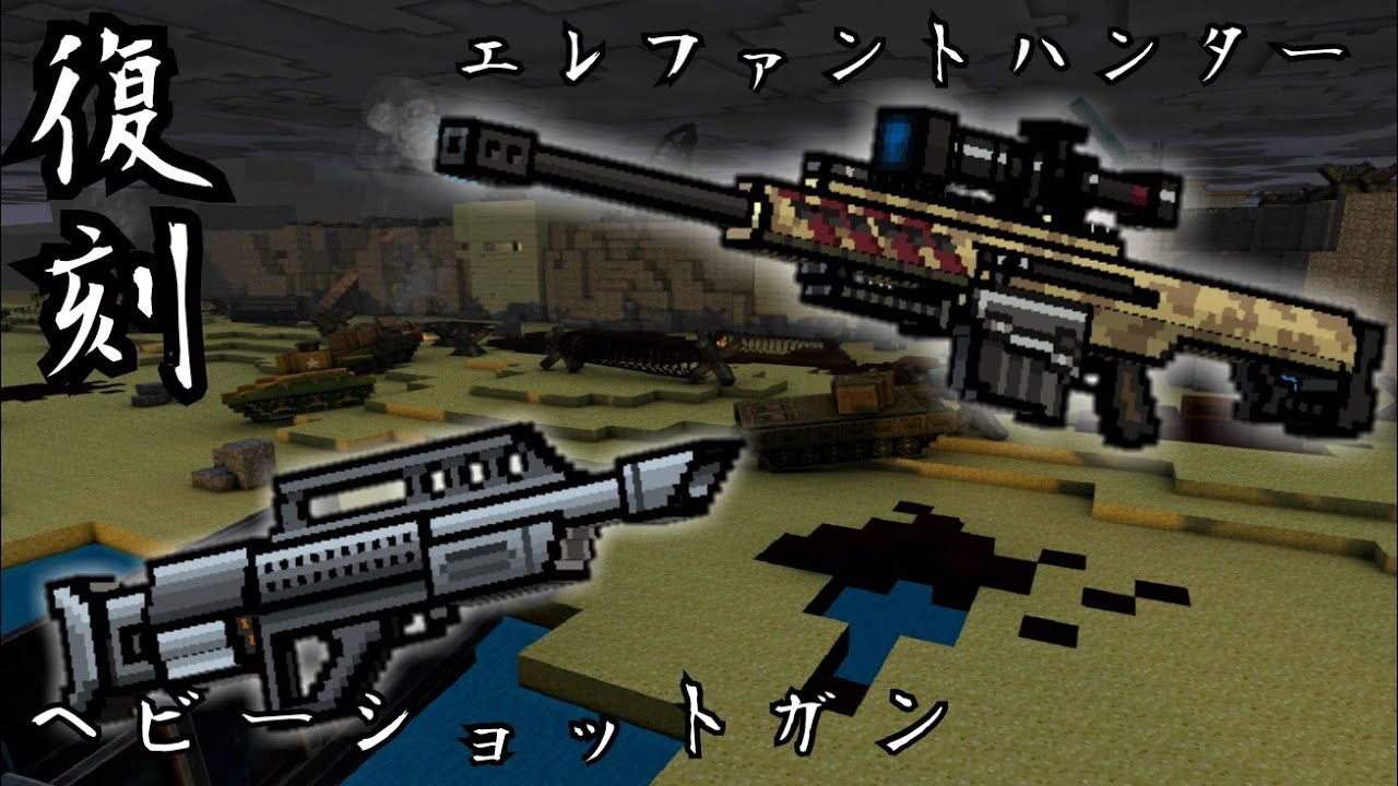 ピクセルガン3d 復刻したエレファントハンターとヘビーショットガン使ってみた Youtube