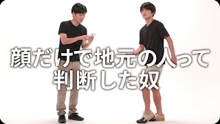 『顔だけで地元の人って判断した奴』ジャルジャルのネタのタネ【JARUJARUTOWER】