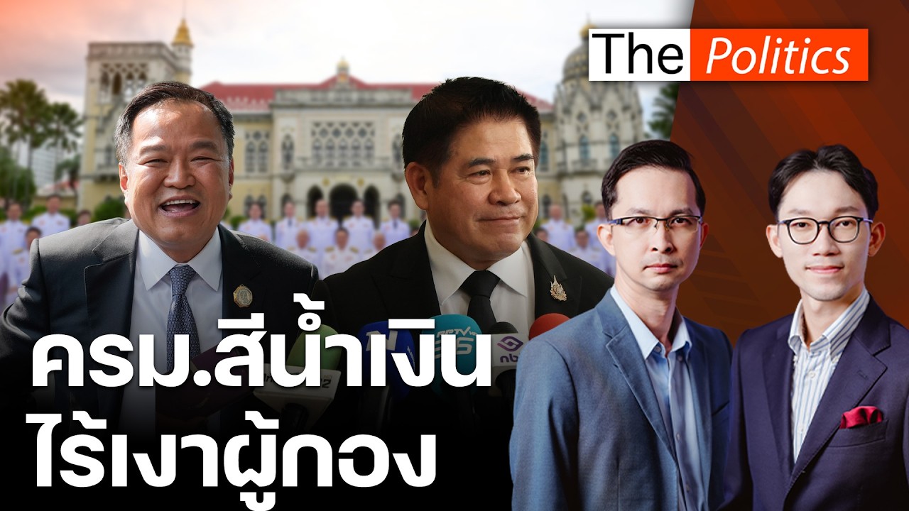 ตัดตอนก่อนโต ครม.สีน้ำเงิน ไร้เงากล้าธรรม นายกฯ หนู เขี่ย 'ผู้กอง'ไปเป็นฝ่ายค้าน : Matichon TV