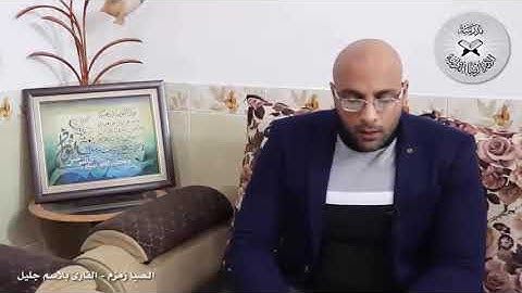 القارئ بلاسم جليل /مقام صبا زمزم