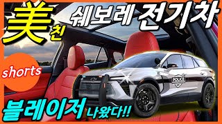 쉐보레 전기차 끝판왕! 고성능 블레이저 SS 출시!