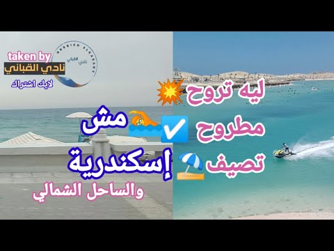 مصيف مطروح ام اسكندريه مطروح ترد الروح ليه تروح مصيف مطروح