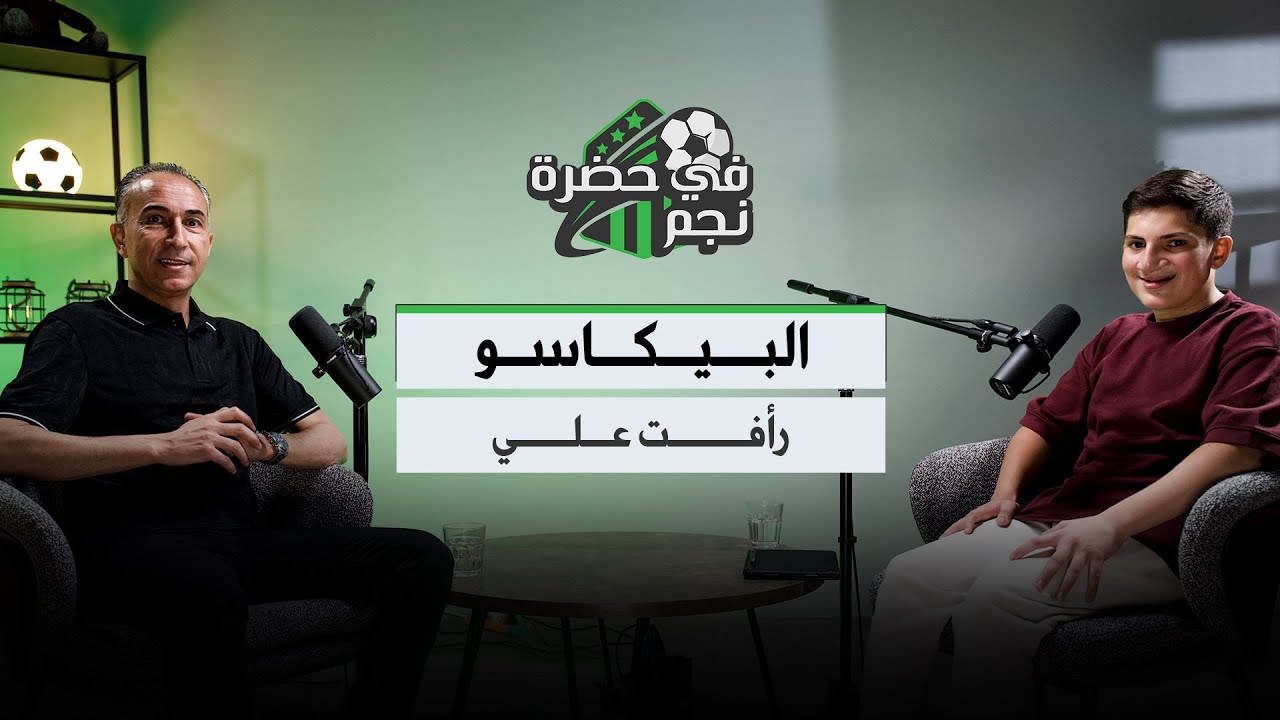 في حضرة نجم- البيكاسو رأفت علي