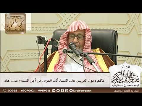 [255] حكم دخول العريس على النساء أثناء العرس من أجل السلام على أهله - صالح الفوزان