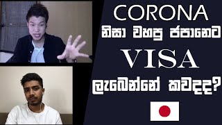 Japan යන්න ඉන්න ඔබට කොල එලියක් 🟢 - Corona Updates 04/08/2020