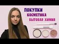 ПОКУПКИ | КОСМЕТИКА, БЫТОВАЯ ХИМИЯ | 2021