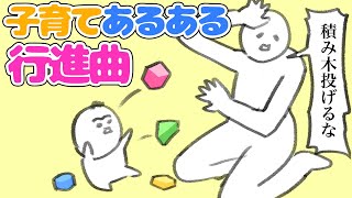 トルコ行進曲♫〜子育てあるある行進曲〜