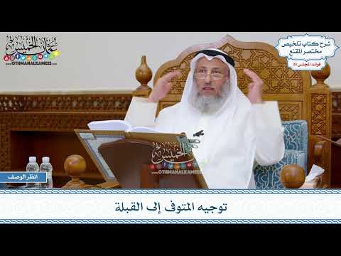 1540 - توجيه المتوفى إلى القبلة - عثمان الخميس