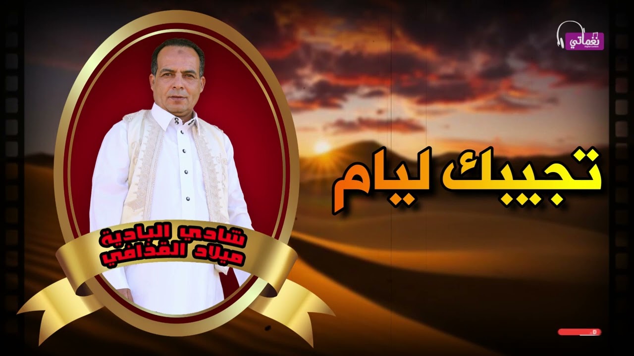 الفنان ميلاد القذافي - اغنية تجيبك ليام - اجمل اغاني البدوية