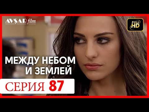 Между небом и землей 87 серия