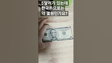 5달러 한국돈으로 몇원이예요