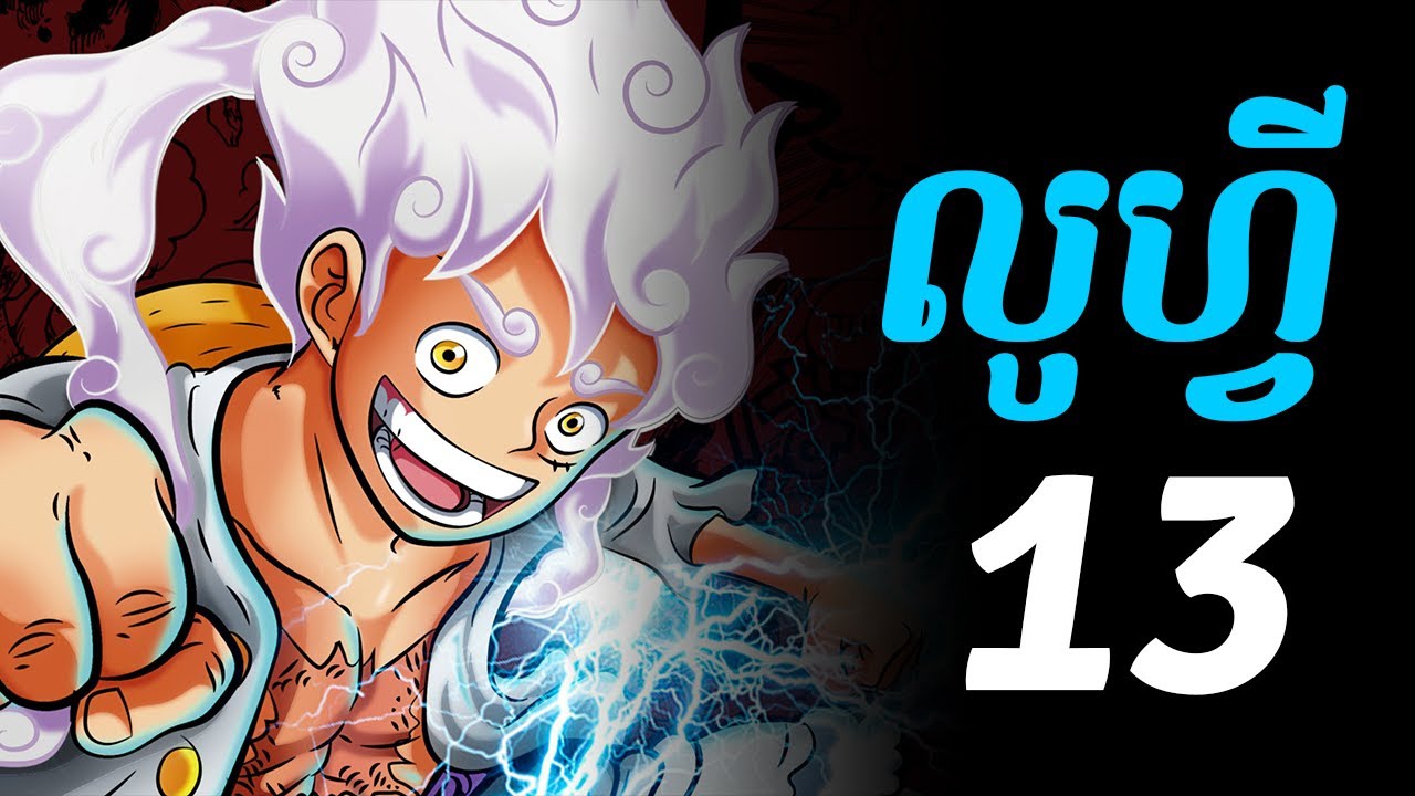 វ័នភីស លូហ្វី - 13 - វគ្គនេះលូហ្វីចូលដល់គុក អិមផេលដោន ដើម្បីជួយអេស
