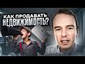 Как продавать недвижимость?