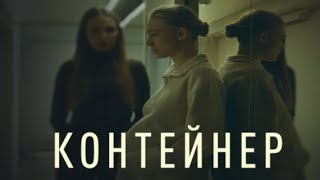 сериал контейнер