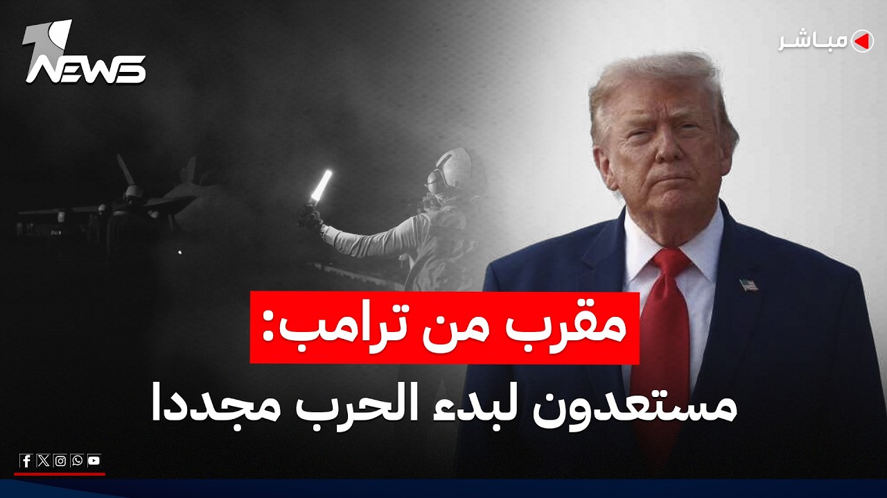 السفير الأميركي لدى الأمم المتحدة: مستعدون لبدء الحرب مجددا | موجز اخبار الصباح 2026/7/28