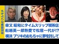 【フルモチ#18】＜近藤真彦さんのトークコーナーのアーカイブは終了しました＞　船越英一郎熱愛で松居一代が！？　横浜 ブリキのおもちゃに夢を託して。　柴又 昭和にタイムスリップできる喫茶店