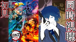 鬼滅の刃 遊郭編 同時視聴