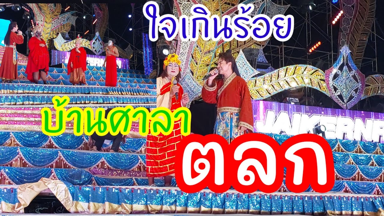 ตลกหมอลำใจเกินร้อยบอยศิริชัยแอนอรดี บ้านศาลา
