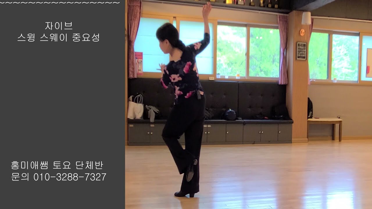 자이브 스윙 스웨이 중요성 {홍미애쌤 토요 단체반} 010-3288-7327