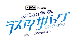 17LIVE Presents 496試合を勝ち残れ。ラスアイサバイブ ～ワタシは