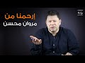 رضا عبد العال | لاجل النبي إرحم جمهور الأهلي من مروان محسن