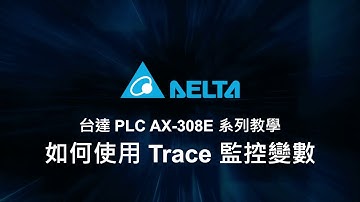 台達 PLC AX-308E 系列教學 (16) - 如何使用 Trace 監控變數