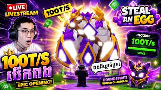 🔴LIVE | បើកព.ងអាហុង #roblox #stealanegg #rideapet