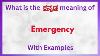 Emergency Meaning in Kannada | Emergency  in Kannada | Emergency  in Kannada Dictionary |