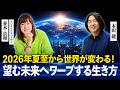 【並木良和×本田健】夏至から世界が変わる！2026年後半、望むパラレルへ一気にワープする生き方