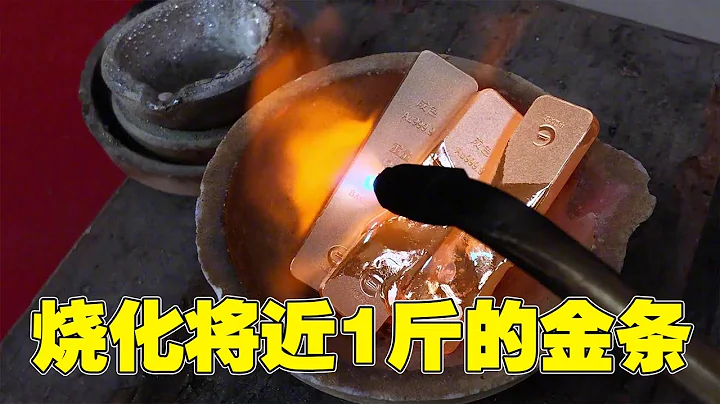 Customers take nearly a pound of gold bullion to see if it is true or false - 天天要聞