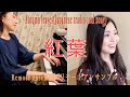 紅葉  Autumn leaves (Japanese traditional song) remote ensemble 日本とイタリアでのリモートアンサンブル