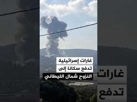 غارات إسرائيلية تدفع سكانا إلى النزوح من شمال الليطاني في لبنان
